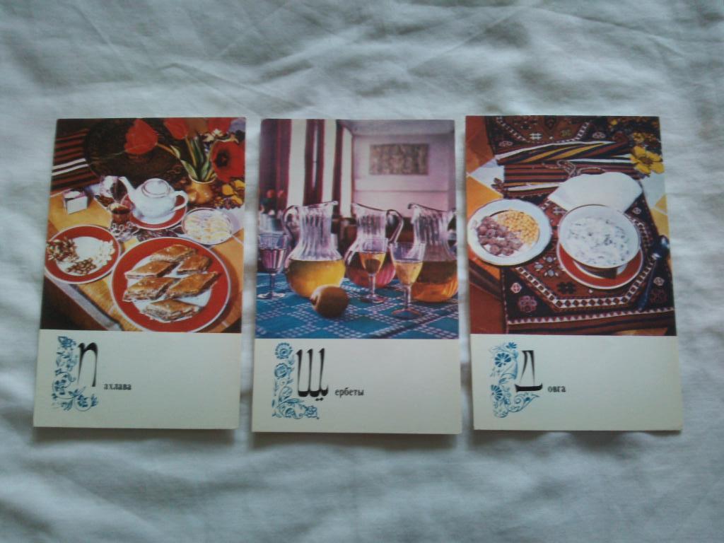 Блюда азербайджанской кухни 1974 г. полный набор - 15 открыток (Рецепты) чистые 4