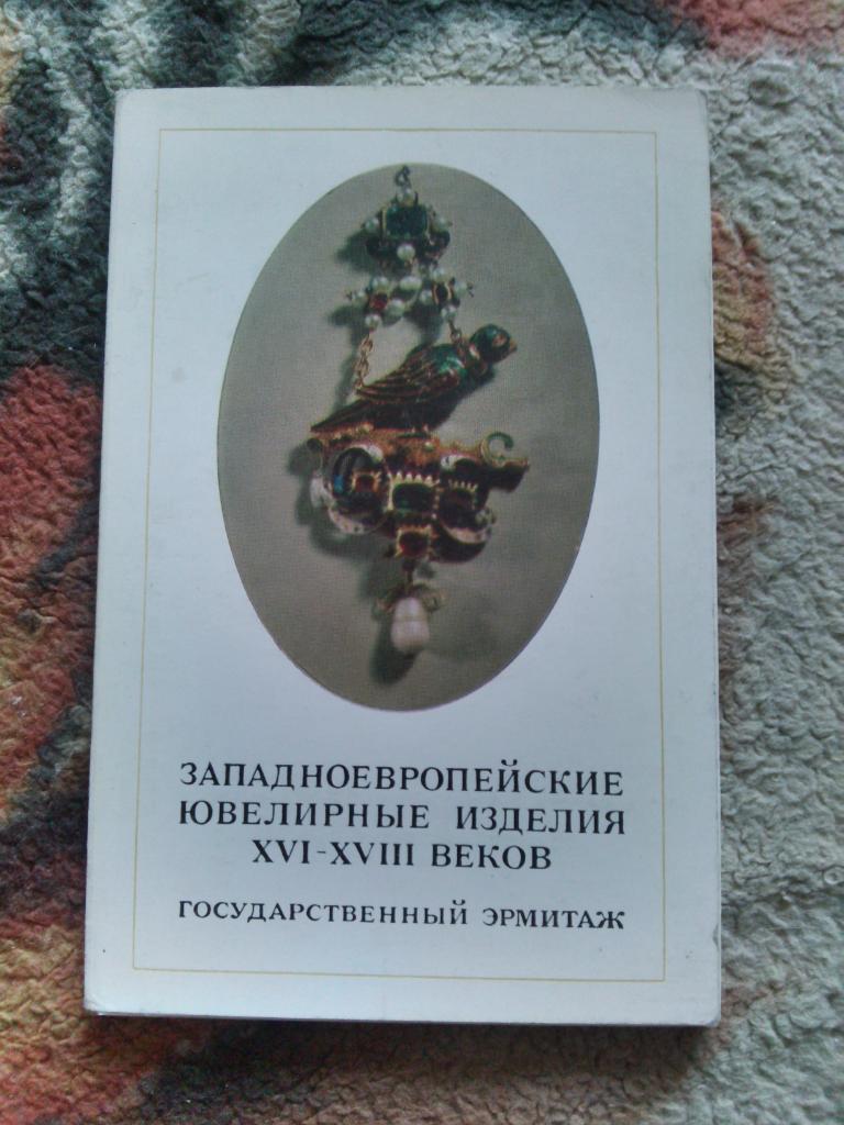 Европейские ювелирные изделия XVI - XVIII вв. 1971 г. полный набор - 16 открыток