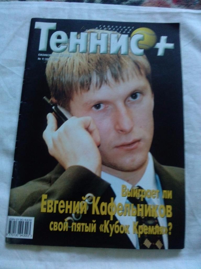 Журнал :Теннис№ 9 ( сентябрь ) 2001 г. ( Спорт )