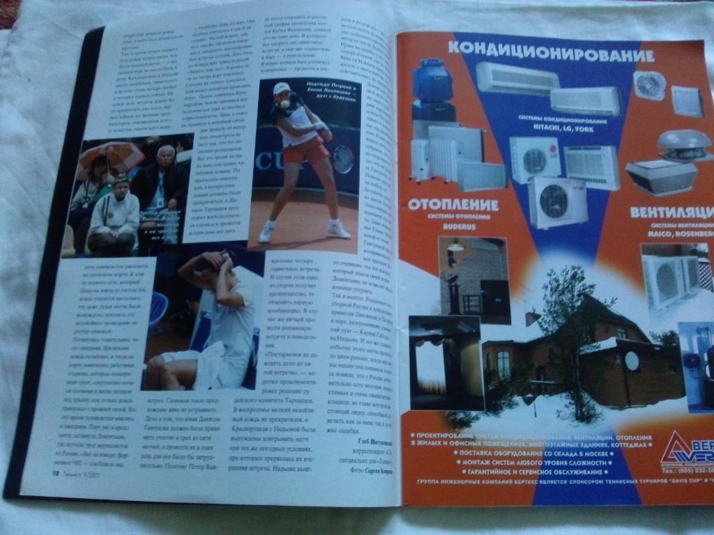 Журнал :Теннис№ 9 ( сентябрь ) 2001 г. ( Спорт ) 5