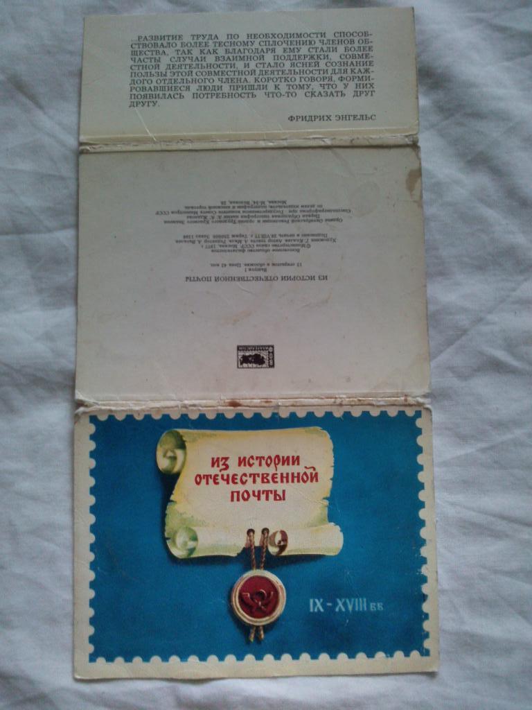 Из истории отечественной почты IX - XVIII в.в.1977 г. полный набор - 12 открыток 1