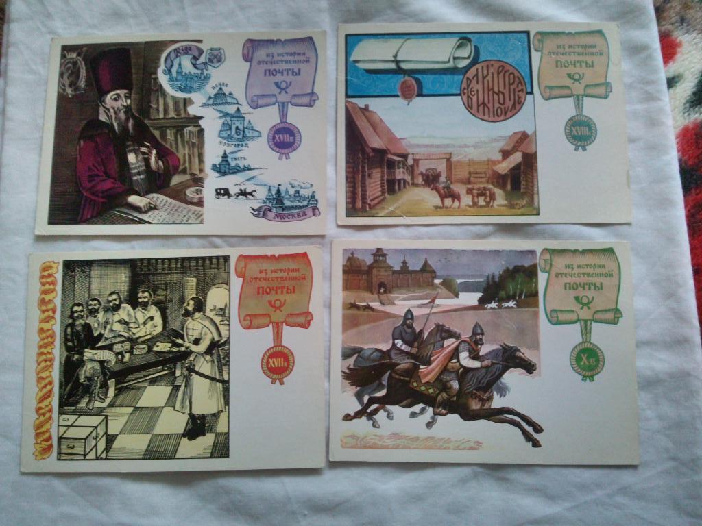 Из истории отечественной почты IX - XVIII в.в.1977 г. полный набор - 12 открыток 2