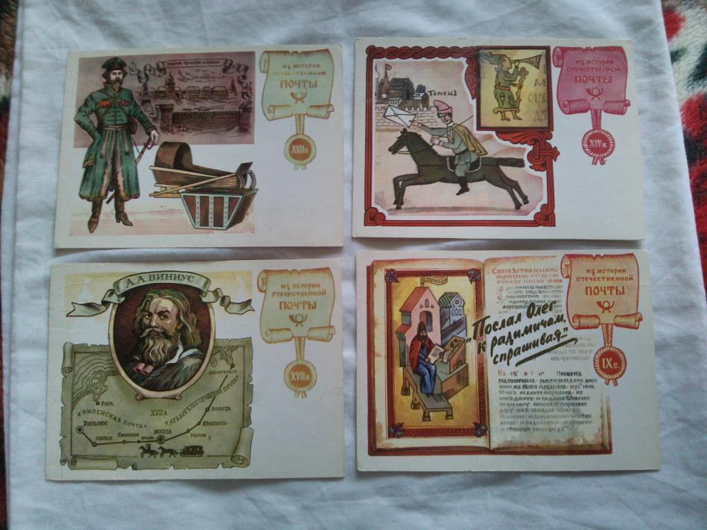 Из истории отечественной почты IX - XVIII в.в.1977 г. полный набор - 12 открыток 4