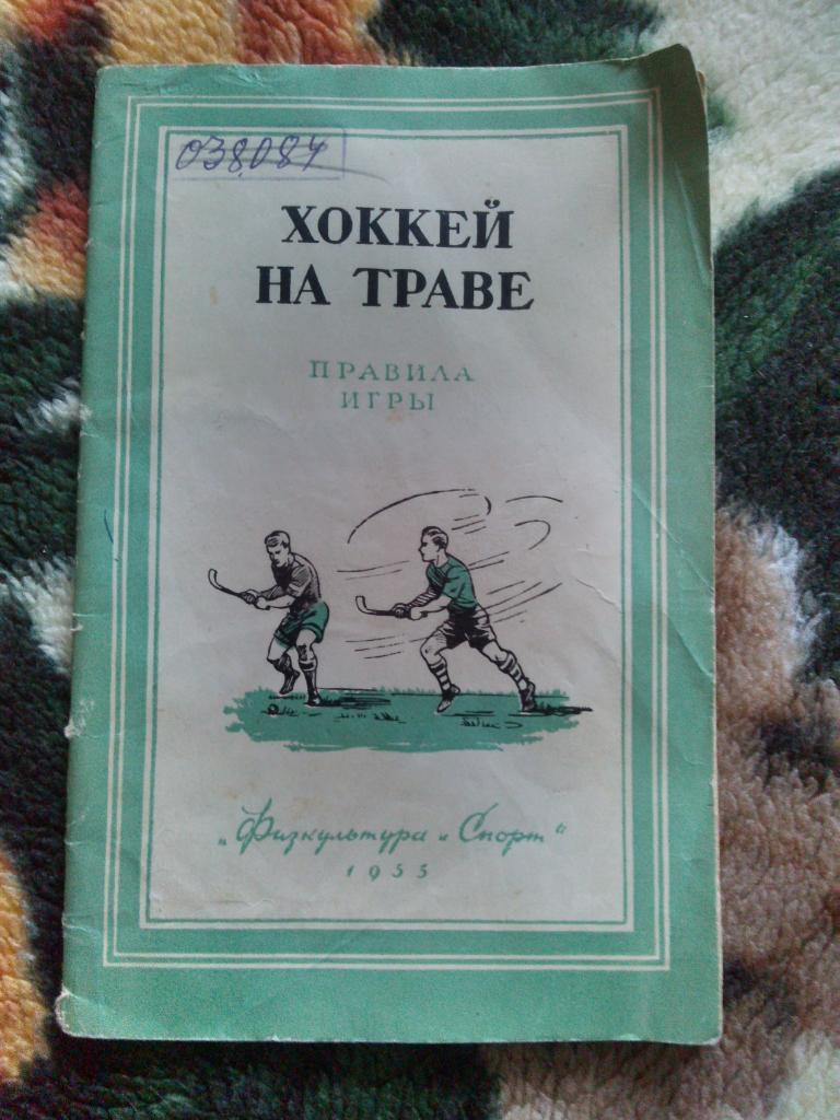 Хоккей на траве - Правила соревнований 1955 г. ФиС ( редкость ) Спорт