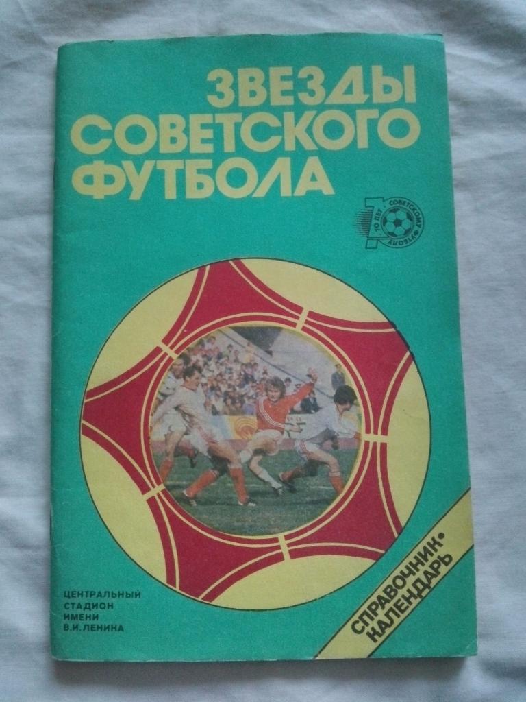 Футбол (календарь - справочник) Звезды советского футбола 1918 - 1987 гг.