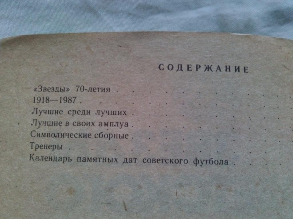 Футбол (календарь - справочник) Звезды советского футбола 1918 - 1987 гг. 3