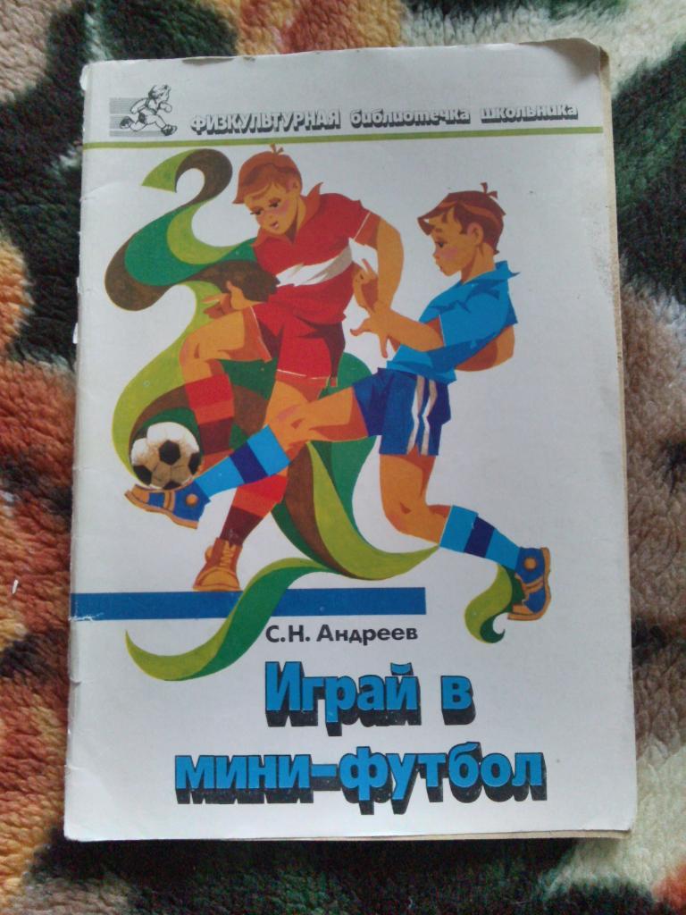 С.Н. Андреев : Играй в мини - футбол 1989 г. (учебное пособие)