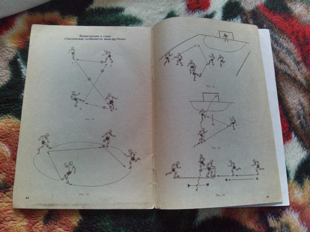 С.Н. Андреев : Играй в мини - футбол 1989 г. (учебное пособие) 2