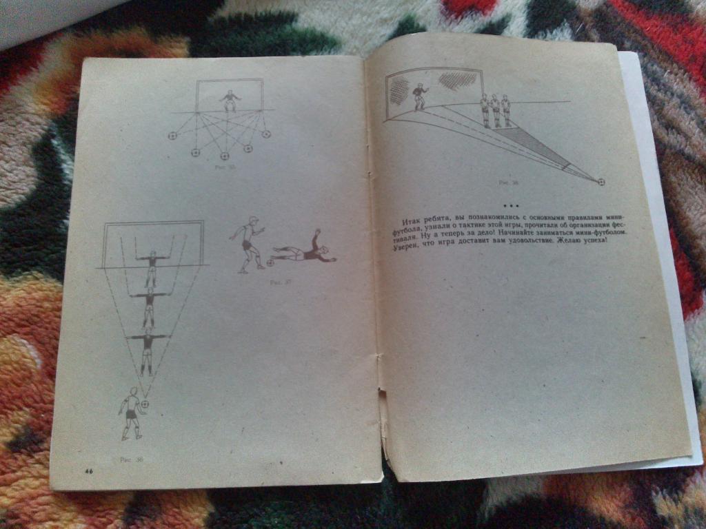 С.Н. Андреев : Играй в мини - футбол 1989 г. (учебное пособие) 3