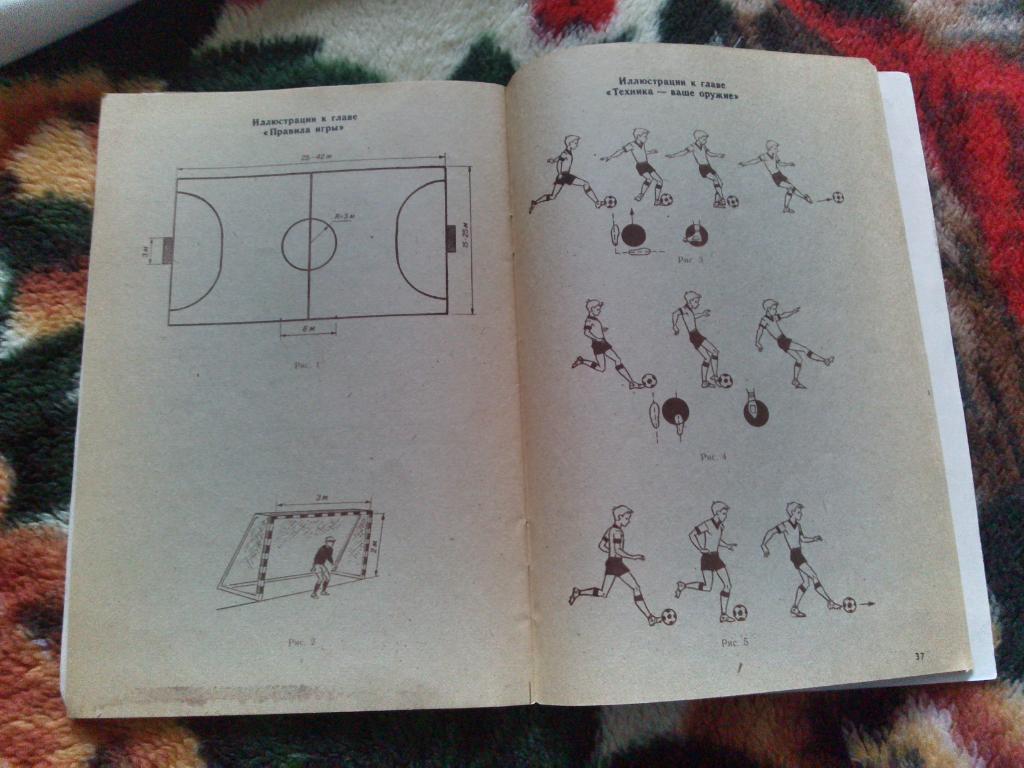 С.Н. Андреев : Играй в мини - футбол 1989 г. (учебное пособие) 7