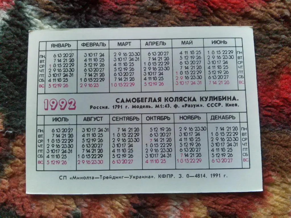 Карманный календарик : Старинные автомобили 1992 г. Самобеглая коляска Кулибина 1