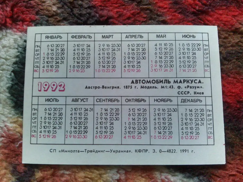 Карманный календарик : Старинные автомобили 1992 г. Автомобиль Маркуса 1