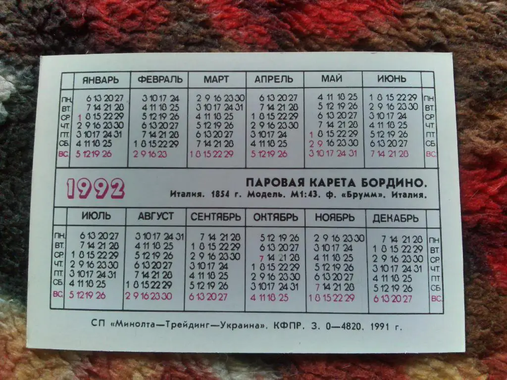 Карманный календарик : Старинные автомобили 1992 г. Паровая карета Бордино 1