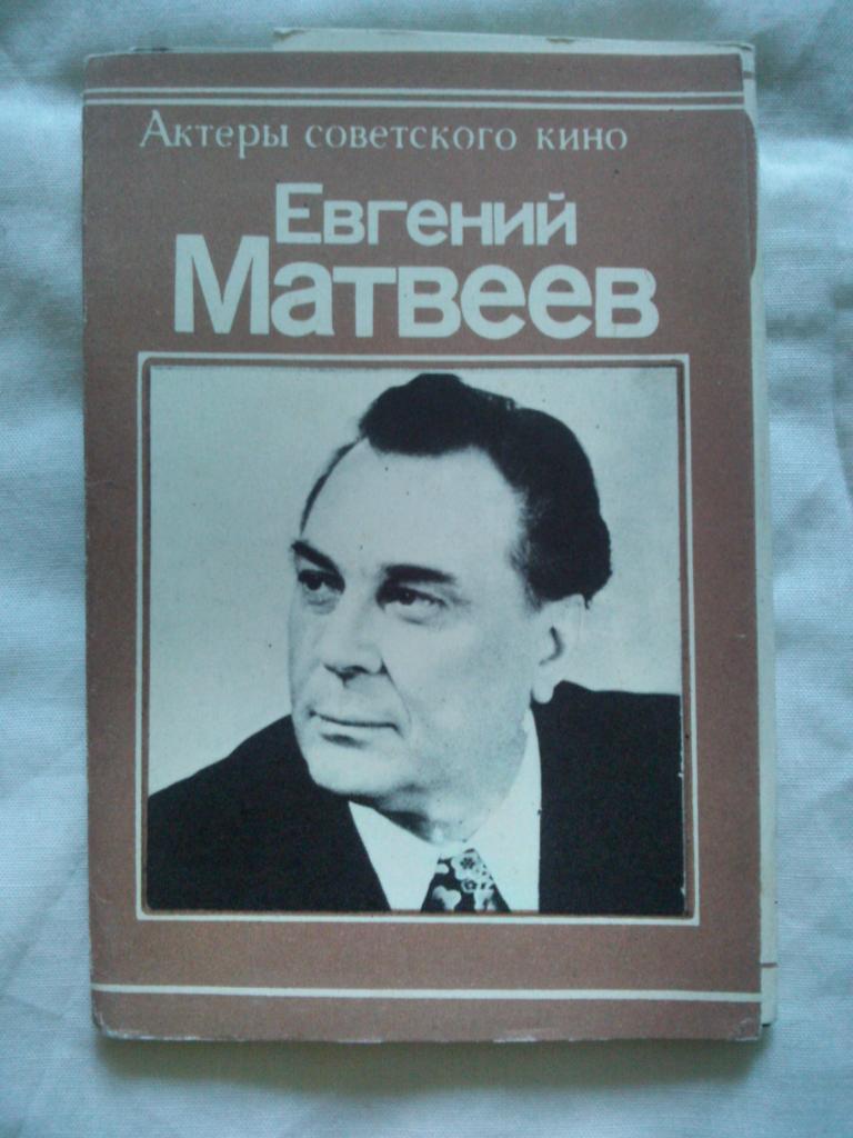 Евгений Матвеев 1979 г полный набор 10 открыток Артисты кино СССР чистые