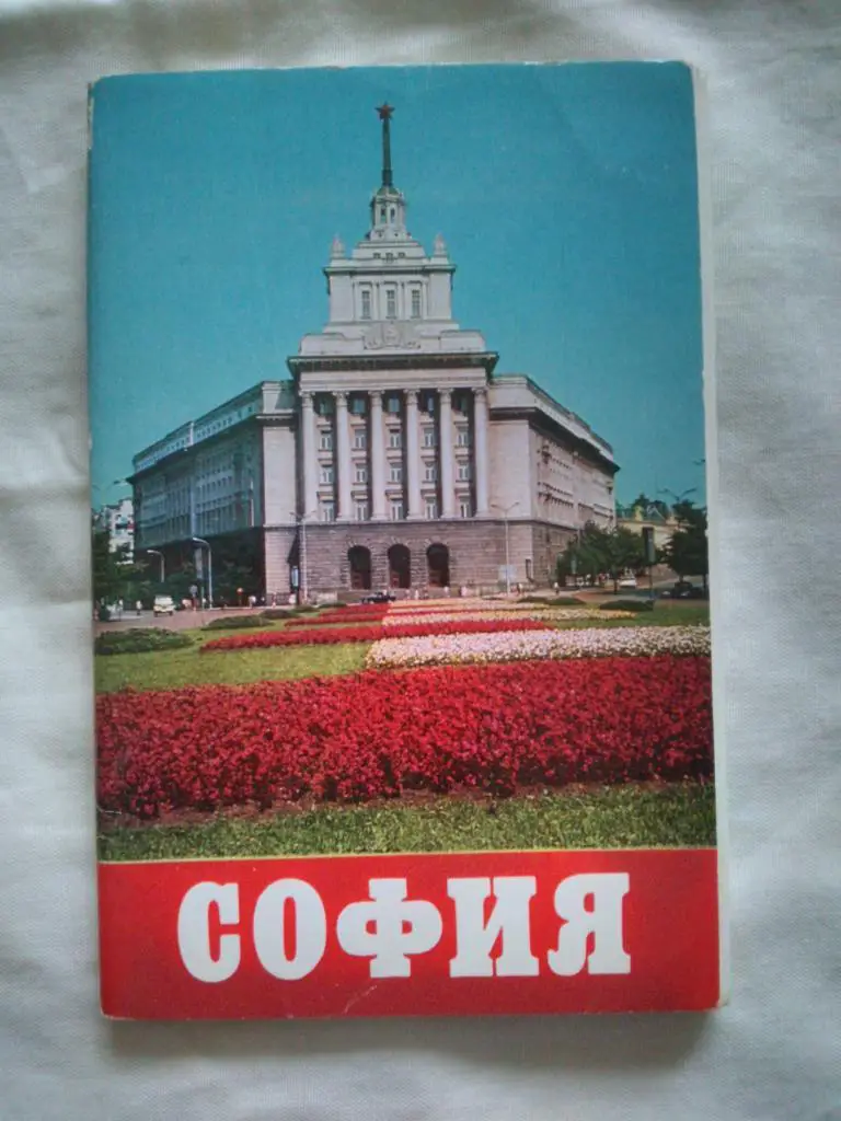 Города Европы : София (Болгария) 1973 г. полный набор - 18 открыток (чистые)