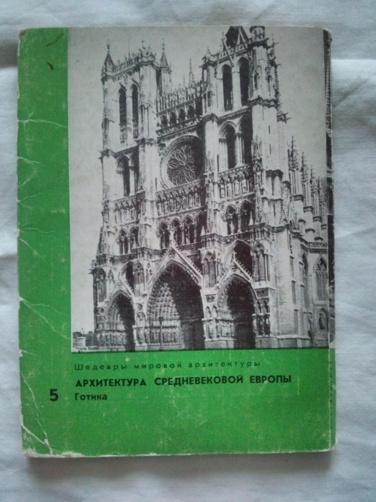 Архитектура средневековой Европы 1973 г. полный набор - 16 открыток (Готика)