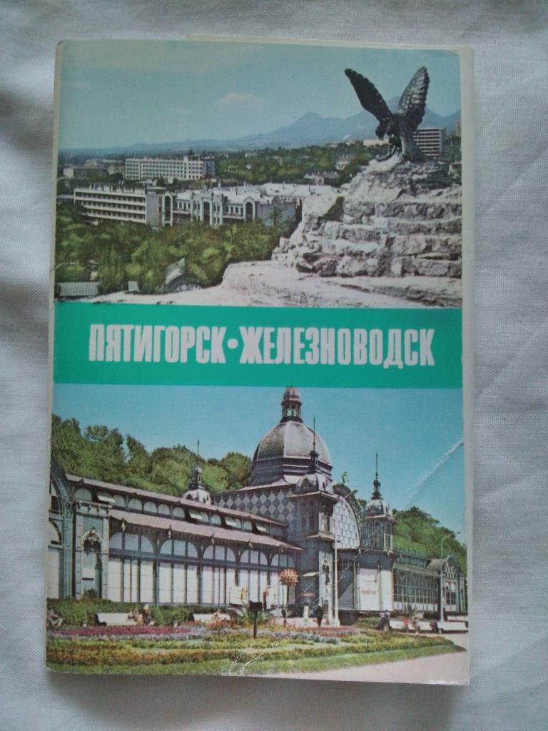 Города СССР : Пятигорск - Железноводск 1977 г. полный набор - 15 открыток