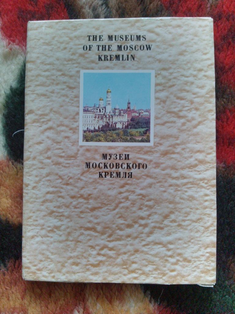 Музей Московского Кремля 1976 г. набор из 15 открыток (чистые , в идеале)