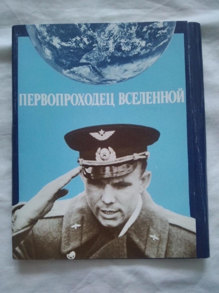 Первопроходец Вселенной 1990 г. полный набор - 17 открыток (Космос , Гагарин)