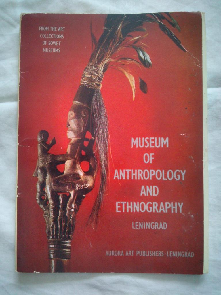 Музей антропологии и этнографии 1980 г. полный набор - 16 открыток (чистые)
