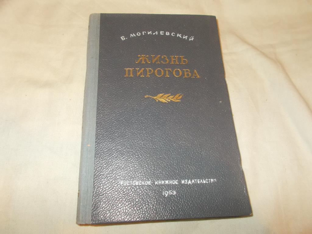 Б.Могилевский - Жизнь Пирогова (Ростовское книжное изд. 1953 г. ) Медицина