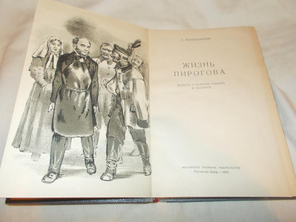 Б.Могилевский - Жизнь Пирогова (Ростовское книжное изд. 1953 г. ) Медицина 2
