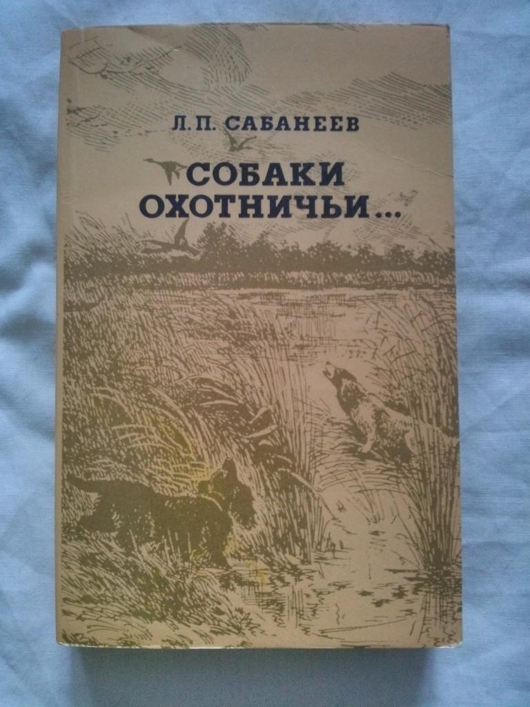 Л. П. Сабанеев : Собаки охотничьи - легавые ( 1992 г. ) Охота Охотник