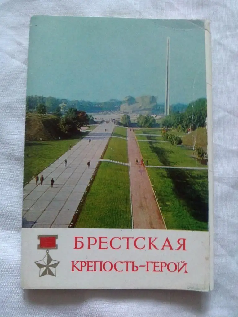 Брестская крепость - герой 1973 г. полный набор - 15 открыток (чистые в идеале)