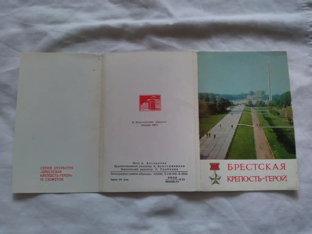 Брестская крепость - герой 1973 г. полный набор - 15 открыток (чистые в идеале) 1