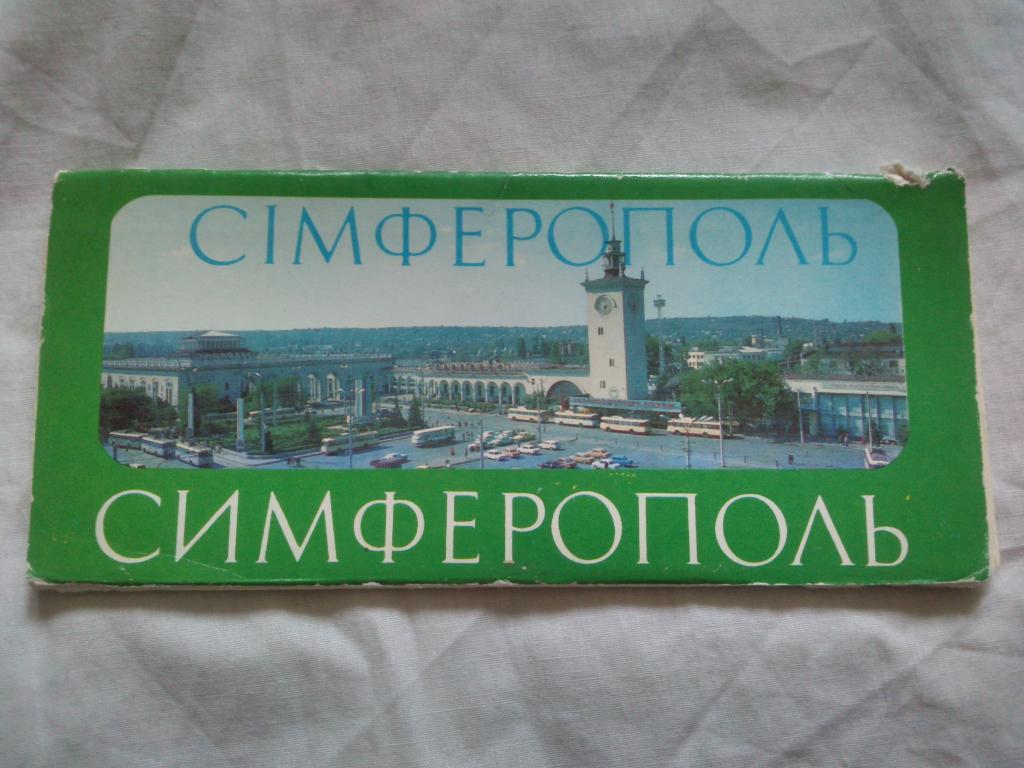 Города СССР : Симферополь (Крым) 1981 г. полный набор - 14 открыток (чистые)