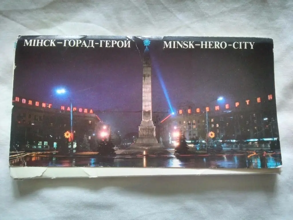 Города СССР : Минск (Белоруссия) 1983 г. полный набор - 24 открыток (чистые)