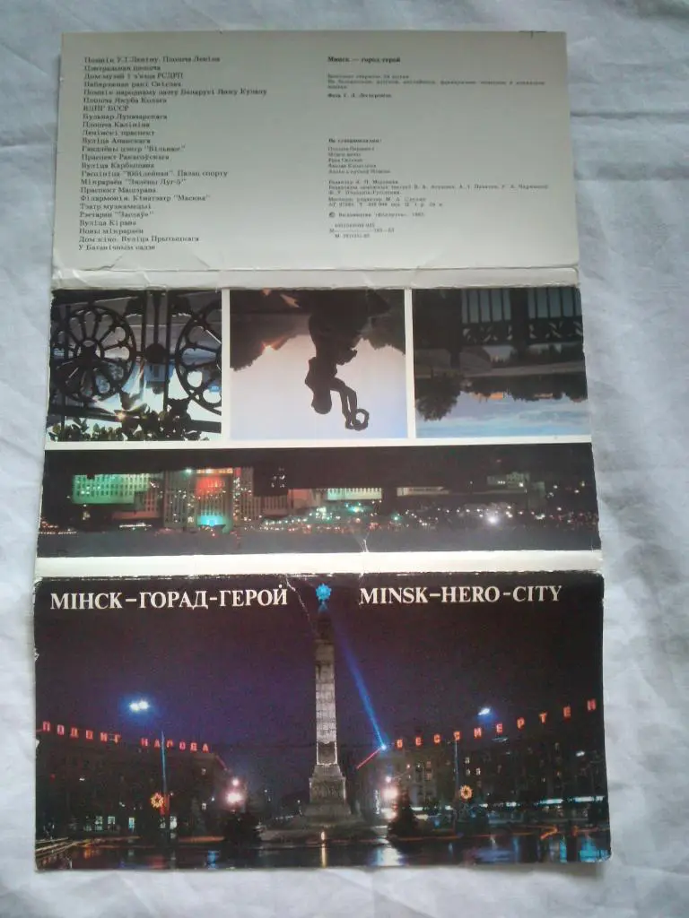 Города СССР : Минск (Белоруссия) 1983 г. полный набор - 24 открыток (чистые) 1