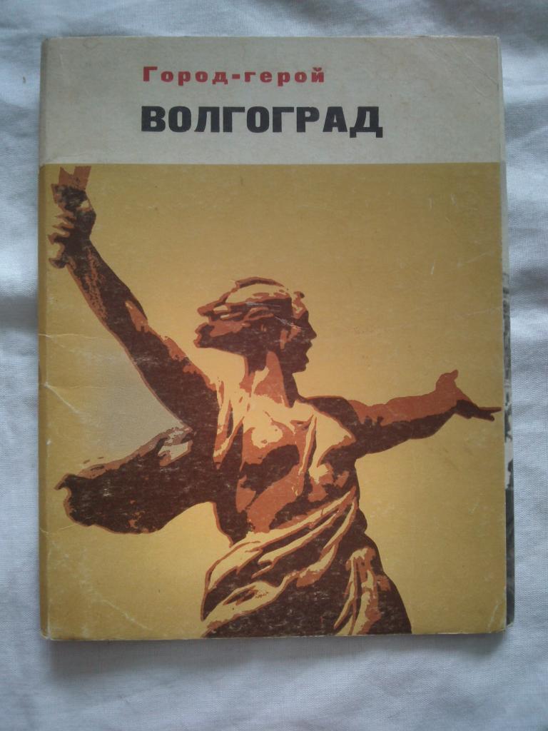 Города СССР : Волгоград 1973 г. полный набор - 15 открыток (чистые , в идеале)