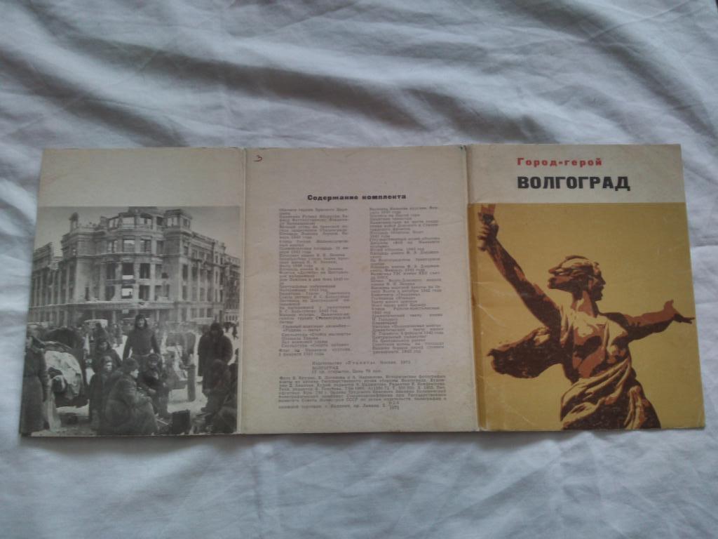 Города СССР : Волгоград 1973 г. полный набор - 15 открыток (чистые , в идеале) 1