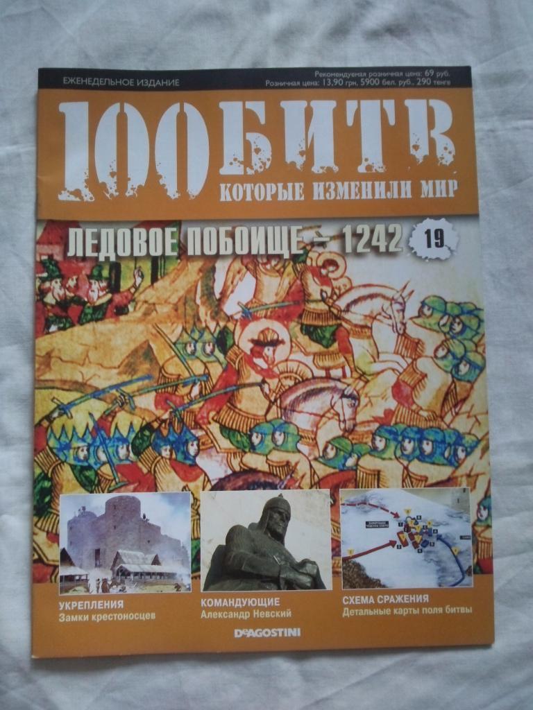 Журнал :100 битв которые изменили мир№ 19Ледовое побоище1242 г.