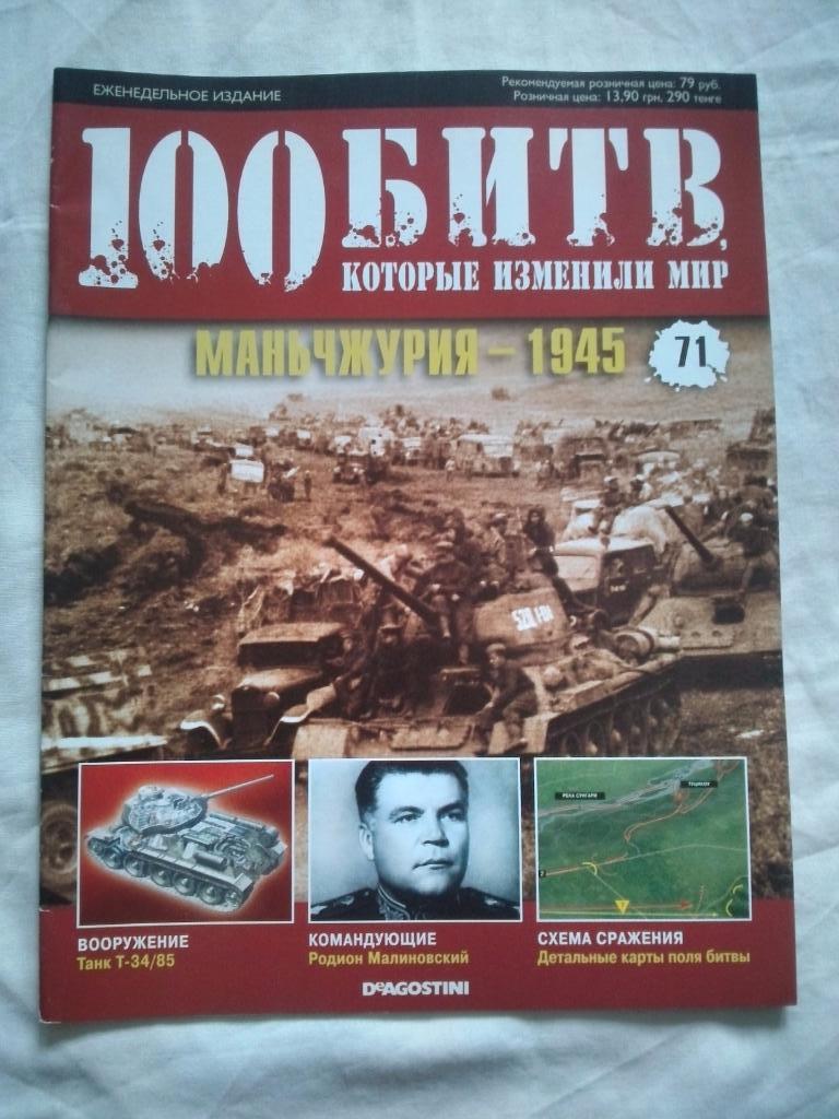 Журнал :100 битв которые изменили мир№ 71Маньчжурия1945 г. (Война)