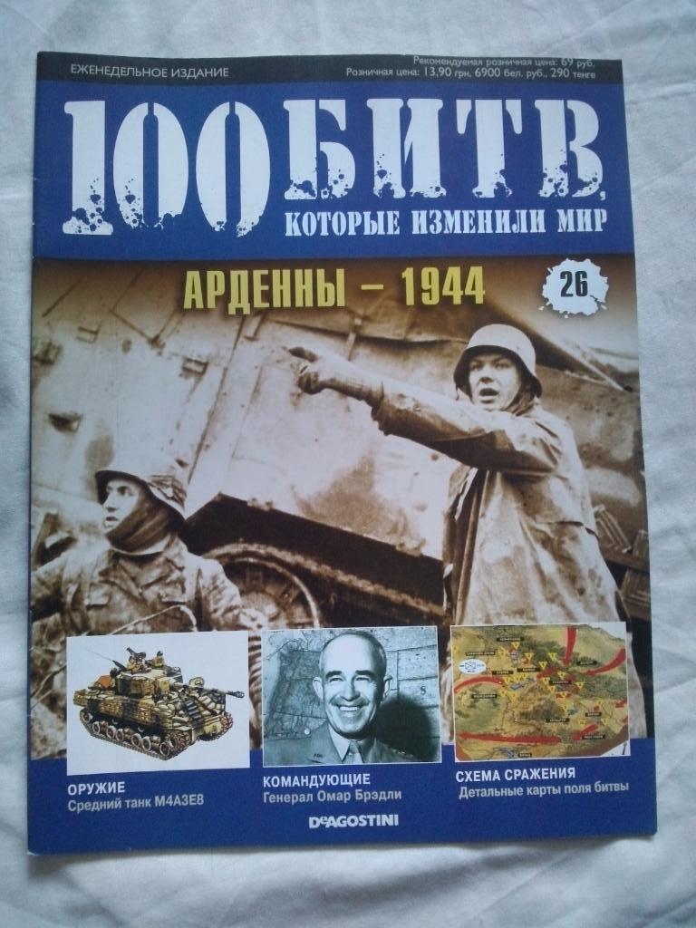 Журнал :100 битв которые изменили мир№ 26Арденны1944 г. ( Война )