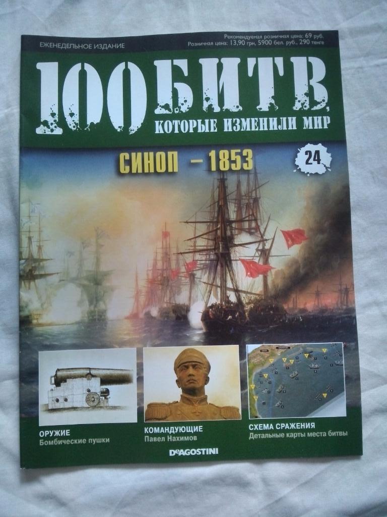 Журнал :100 битв которые изменили мир№ 24Синоп1853 г. (Война)