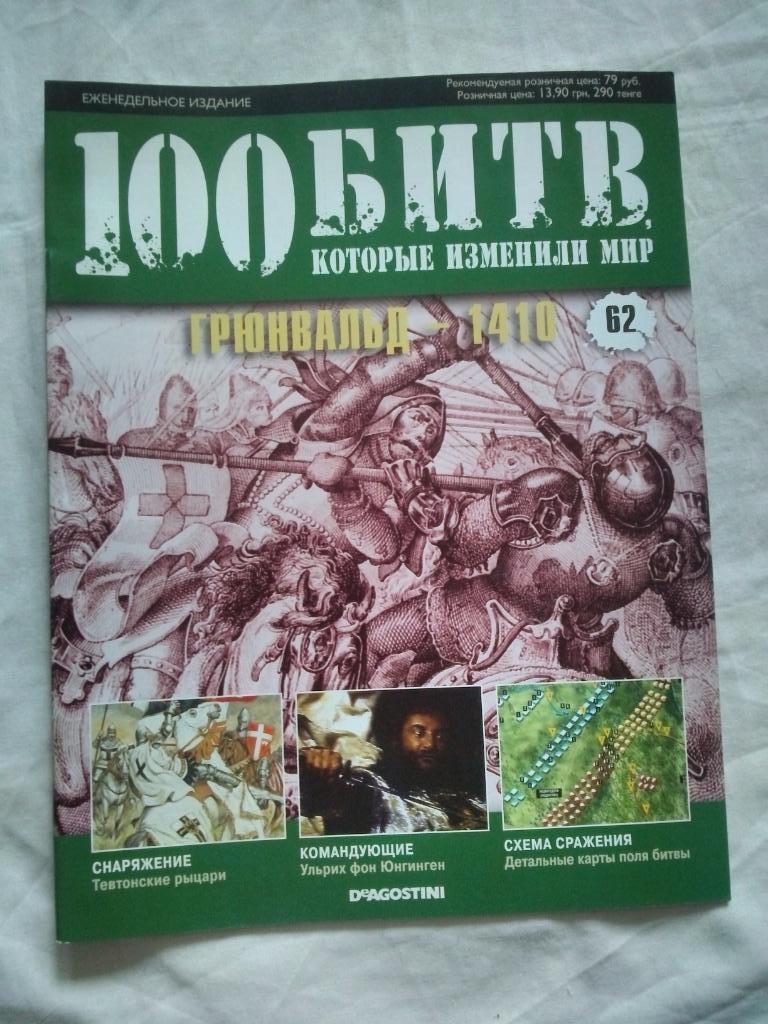 Журнал :100 битв которые изменили мир№ 62Грюнвальд1410 г. ( Война )