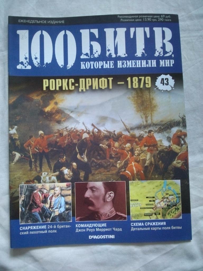 Журнал :100 битв которые изменили мир№ 43Роркс - Дрифт1879 г.