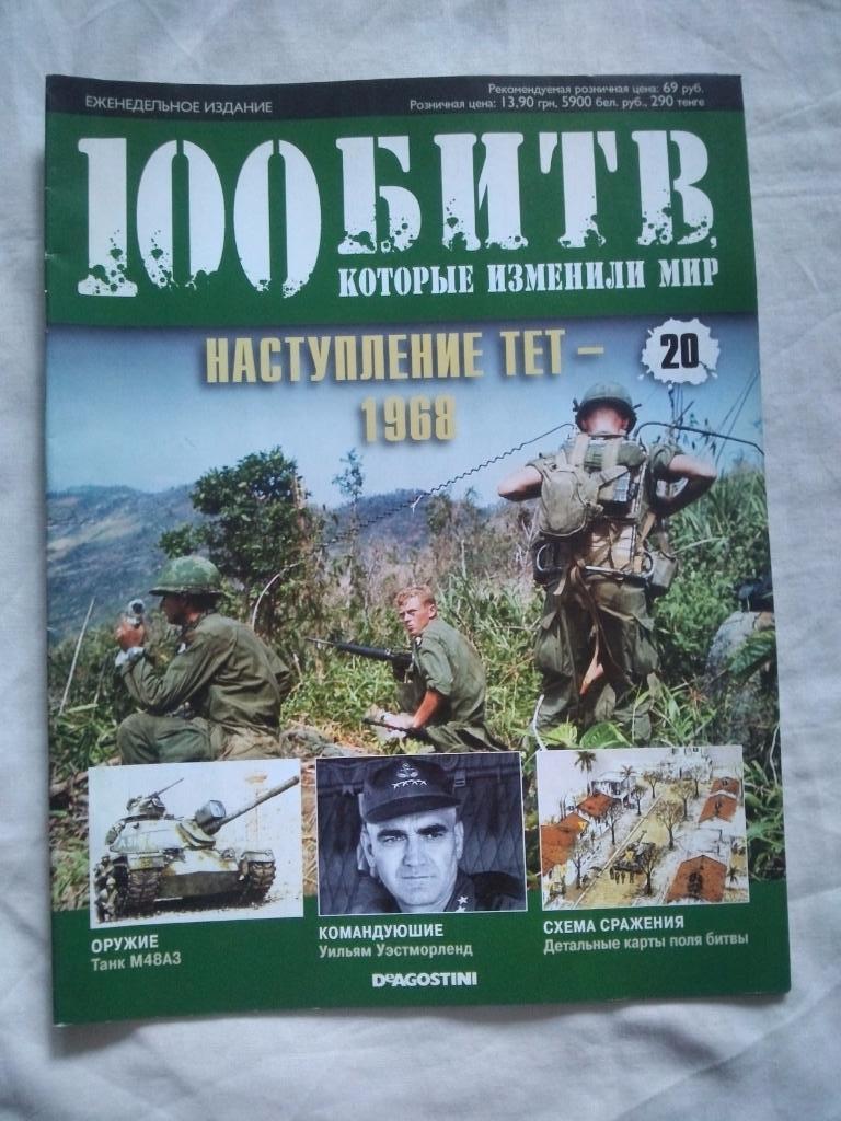 Журнал :100 битв которые изменили мир№ 20Наступление Тет1968 г.