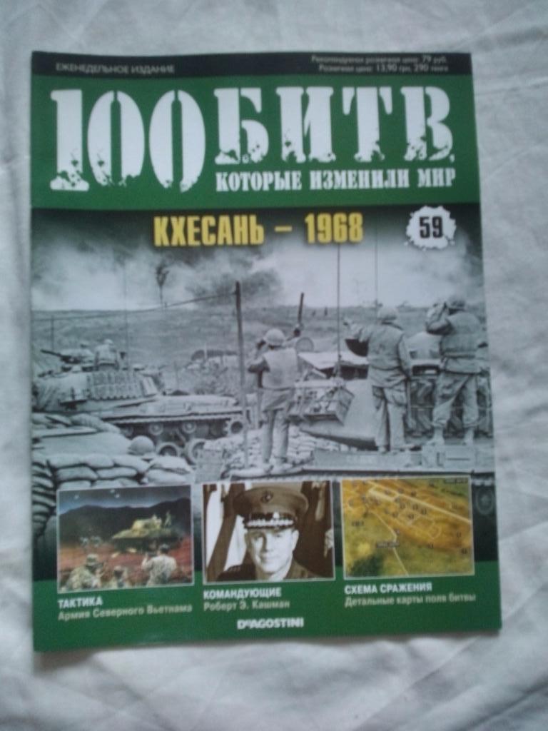 Журнал :100 битв которые изменили мир№ 59Кхесань1968 г. ( Война )
