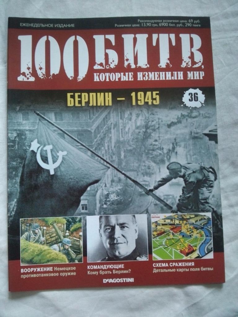 Журнал :100 битв которые изменили мир№ 36Берлин( Война )