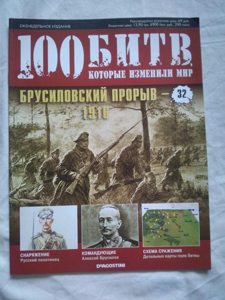 Журнал :100 битв которые изменили мир№ 32Брусиловский прорыв1916 г.