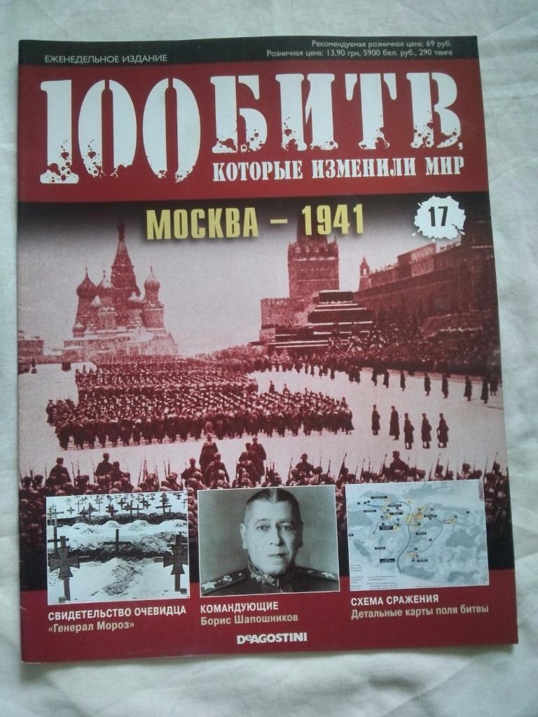 Журнал :100 битв которые изменили мир№ 17Москва1941 г. ( Война )