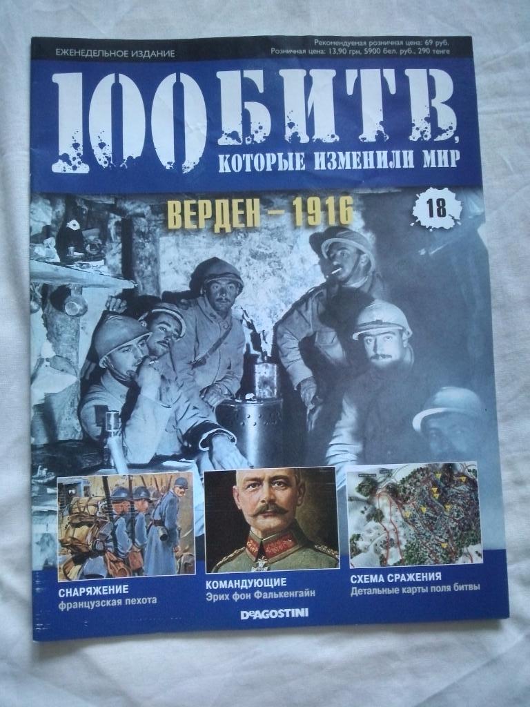 Журнал :100 битв которые изменили мир№ 18Верден1916 г. ( Война )