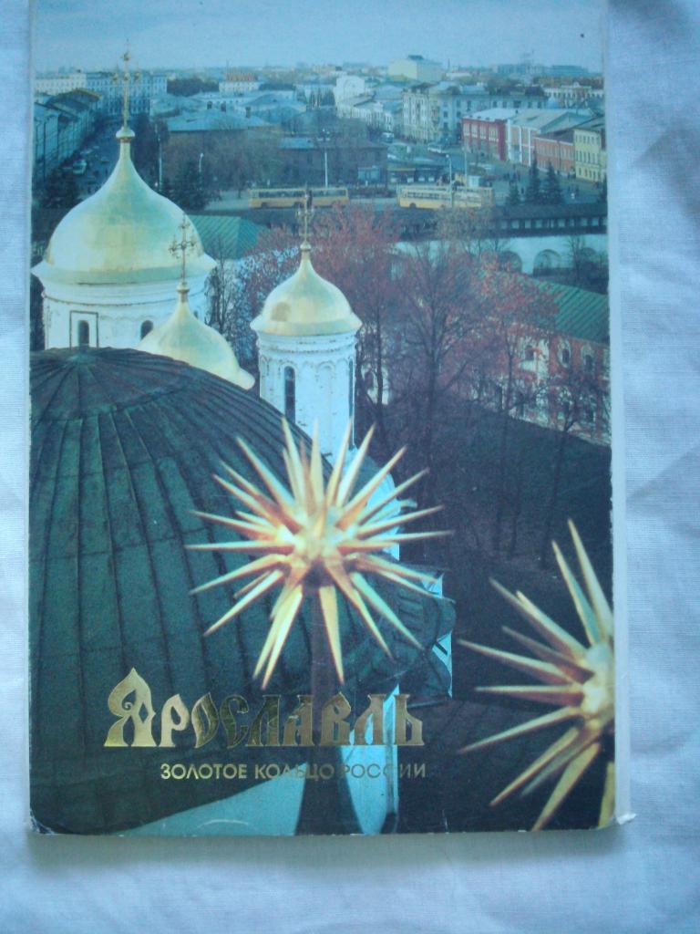 Города СССР : Ярославль 1989 г. полный набор - 16 открыток ( чистые , в идеале )