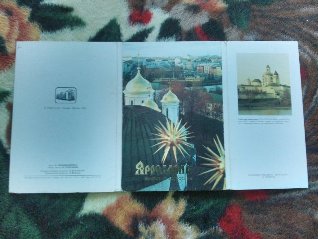 Города СССР : Ярославль 1989 г. полный набор - 16 открыток ( чистые , в идеале ) 1