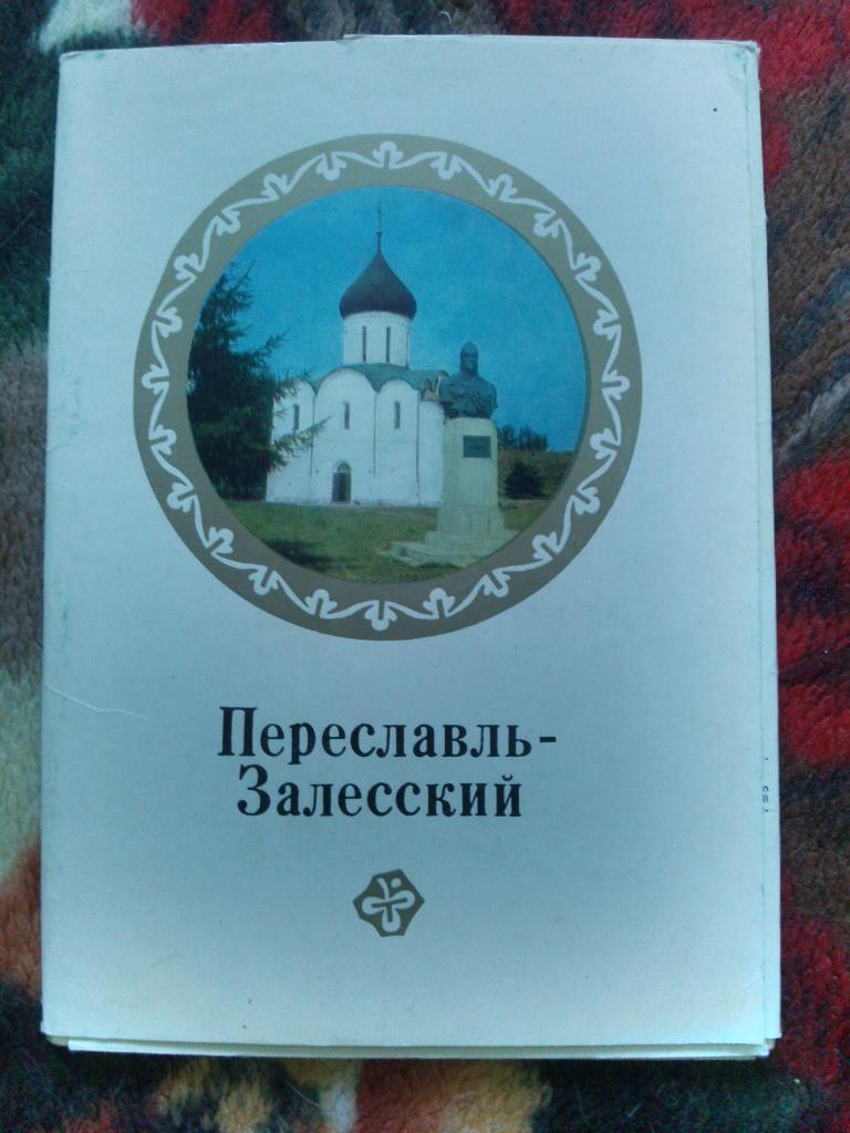 Города СССР : Переславль - Залесский 1979 г. полный набор - 16 открыток (чистые)