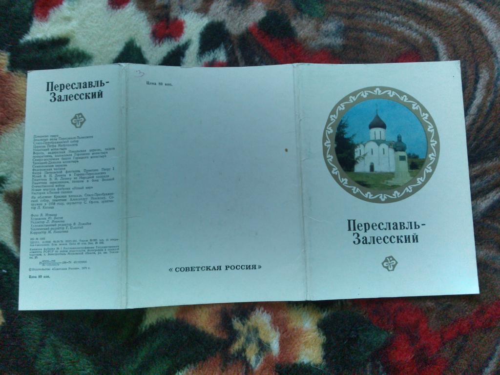 Города СССР : Переславль - Залесский 1979 г. полный набор - 16 открыток (чистые) 1